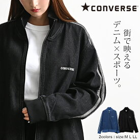 【送料無料】CONVERSE コンバース トラックジャケット メンズ おしゃれ ジャージ ユニセックス レディース 男女兼用 デニムジャケット ブルゾン サイドライン ロゴ 刺繍 ダブルジップ ヴィンテージ ビンテージ 古着風 大人 20代 30代 40代 50代 春 春夏 ファッション