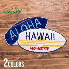 マット インテリア 雑貨 ハワイ HAWAII アロハ サーフ パイル リゾート ホワイト ネイビー 白 紺 玄関 ギフト プレゼント kahiko カヒコ【あす楽対応】