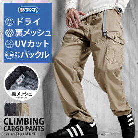 【送料無料】OUTDOOR アウトドア クライミングパンツ カーゴパンツ メンズ おしゃれ UVカット 紫外線防止 吸水速乾 ドライ加工 裏メッシュ TCウェザー テーパードパンツ スポーツ シンプル 無地 大人 20代 30代 40代 50代 ユニセックス 男性 男 服 秋 冬 秋冬 ファッション