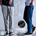 イージーパンツ メンズ スラックス ライクリネン テーパードパンツ リラックスウェア ブランド シンプル 無地 定番 涼感 涼しい 清潔感 清涼感 軽量 美脚シルエット ボトムス ズボン 父の日 大人 20代 30代 40代 50代 ちょいワル ユニセックス 男性 男 服 春 夏 春夏