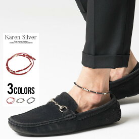 カレンシルバー メンズ シルバー SB select【シルバーバレットセレクト】KARENSILVER アンクレット/全3色【あす楽対応】【ミサンガ ブラウン ブラック レッド フリーサイズ アクセサリー ビター系 BITTER系】 プレゼント ギフト 【p10】