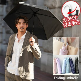 折りたたみ傘 日傘 雨傘 カラビナ付き 55cm メンズ レディース ワンプッシュ 軽量 大きめ 全天候型 おりたたみ傘 UVカット 晴雨兼用 シンプル 無地 ゴルフ ビジネス 通勤 通学 耐風 頑丈 8本骨 誕生日 母の日 父の日 大きいプレゼント ギフト 贈り物【あす楽対応】↑↑