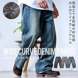 【送料無料】ワイドパンツ メンズ デニム 大きいサイズ デニムパンツ ジーンズ Gパン ジーパン おしゃれ カーブパンツ バレルパンツ バルーンパンツ バギーパンツ 箔 綿100% コットン 男性 大人 20代 30代 40代 ユニセックス 男性 男 服 春 春服 夏 夏服 ファッション↑