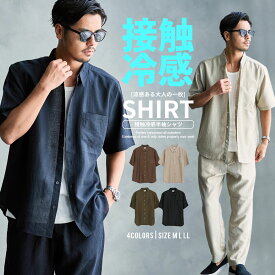 【送料無料】半袖シャツ メンズ おしゃれ 接触冷感 シャツ 夏シャツ 涼しい ひんやり リネンシャツ 麻混シャツ レーヨンシャツ セットアップ可能 軽量シャツ 通気性 無地 シンプル 父の日 大人 20代 30代 40代 50代 ちょいワル ユニセックス 男性 春 夏 春夏 ファッション