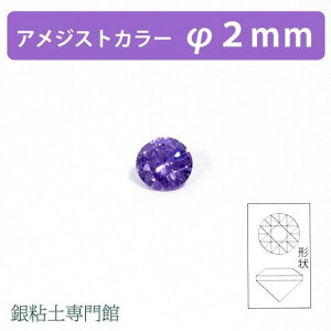 合成石 ラウンドカットアメジストカラー2.0mm銀粘土用【嬉しい♪メール便OK!】