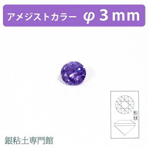 合成石 ラウンドカットアメジストカラー3.0mm銀粘土用【嬉しい♪メール便OK!】