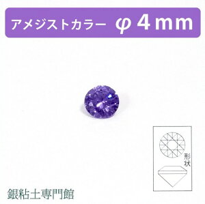 合成石 ラウンドカットアメジストカラー4.0mm銀粘土用【嬉しい♪メール便OK!】