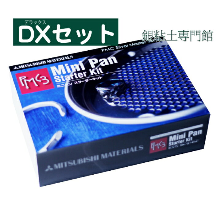 楽天市場】純銀粘土 PMCミニパンスターターキットDX(デラックス）PMC3 
