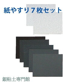 空とぎ・耐水7枚ペーパーシートセット（紙やすり・サンドペーパー）3M（スリーエム）社製【嬉しい♪メール便OK！】｜ヤスリ｜｜やすり｜｜銀粘土｜シルバークレイ｜シルバークラフト｜銀細工｜手づくりアクセサリー｜