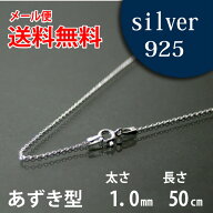 ネックレス シルバーチェーン　50cm　あずき アズキ 小豆【メール便なら送料無料！！】シルバー 925チェ…