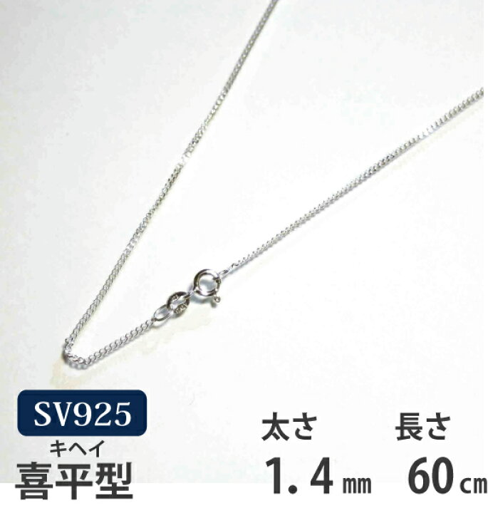 楽天市場】シルバーチェーン 60cm 喜平（キヘイ）【メール便なら送料
