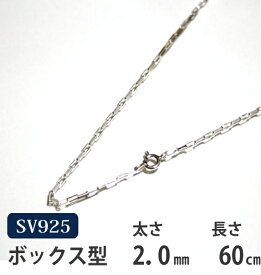 シルバーチェーン　60cm　ボックス【メール便なら送料無料！！】シルバー 925チェーン|シルバー チェーン 925|シルバー925 ネックレス|シルバーチェーンネックレス|シルバーネックレスチェーン|