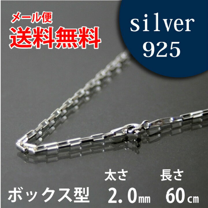 楽天市場】ネックレス シルバーチェーン 60cm ボックス【メール便なら 