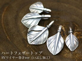 SV ワイヤー 飾り ハート フェザー トップ 【 いぶし加工 】 アメカジ ネイティブ系 ネイティブアメリカン アクセサリー シルバー ジュエリー イーグル 鷲 羽根 羽 翼 銀 ペンダント ネックレス 925 ユニセックス メンズ レディース ペア ギフト プレゼント 誕生日