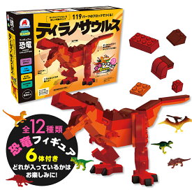 知育玩具のシルバーバック【FunB フィギュア付き SUPER COLLECTION 119パーツのブロックでつくる！ティラノサウルス】 おもちゃ 知育 玩具 男の子 女の子 6歳以上 小学校 お祝い プレゼント 準備