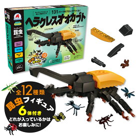 知育玩具のシルバーバック【FunB フィギュア付き SUPER COLLECTION 131パーツのブロックでつくる！ヘラクレスオオカブト】 おもちゃ 知育 玩具 男の子 女の子 6歳以上 小学校 お祝い プレゼント 準備
