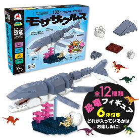 知育玩具のシルバーバック【FunB フィギュア付き SUPER COLLECTION 132パーツのブロックでつくる！モササウルス】 おもちゃ 知育 玩具 男の子 女の子 6歳以上 小学校 お祝い プレゼント 準備
