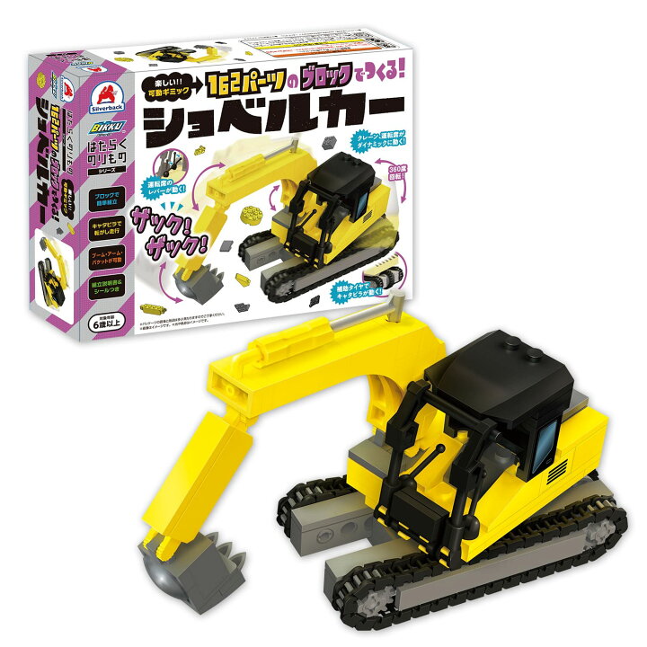 楽天市場 はたらくのりものシリーズ 162パーツのブロックでつくる ショベルカー 働く 車 おもちゃ 知育 玩具 男の子 6歳以上レビューでおまけ対象商品 シルバーバック