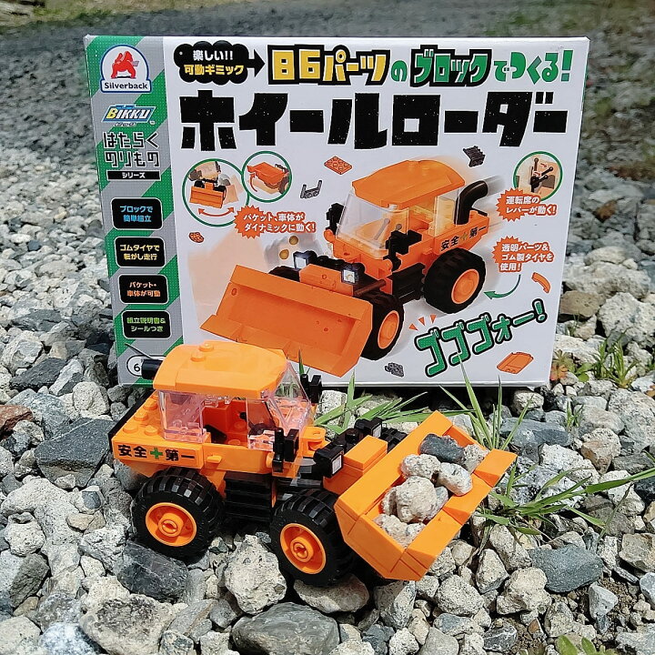 楽天市場 はたらくのりものシリーズ 86パーツのブロックでつくる ホイールローダー 働く 車 おもちゃ 知育 玩具 男の子 6歳以上レビューでおまけ対象商品 シルバーバック
