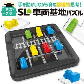 知育玩具のシルバーバック【パズグラ SL車両基地 パズル】知育玩具 おもちゃ 6歳以上 子供 男の子 女の子 小学校 入学 お祝い プレゼント 準備レビューでおまけ対象商品