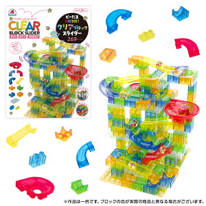 【ビーだまコロコロ!クリアブロックスライダー 269ピース】知育玩具のシルバーバック ブロックコースター ビー玉 知育玩具 3歳以上 子供 男の子 女の子 小学校 入学 お祝い プレゼント 準