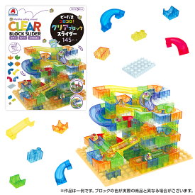 【ビーだまコロコロ！クリアブロックスライダー 145ピース】知育玩具のシルバーバック ブロックコースター ビー玉 知育玩具 3歳以上 子供 男の子 女の子 小学校 入学 お祝い プレゼント 準備