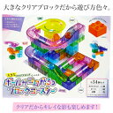 知育玩具のシルバーバック【大きなクリアブロックでつくる！ボールがコロがるっブロックコースター54個セット】ビー玉 ボール コロコロ 転がし ピタゴラ 装置 おもちゃ 知育 玩具 男の子 女の子 6歳以上 小学校 お祝い プレゼント 準備レビューでおまけ対象商品