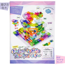 知育玩具のシルバーバック【クリアブロックでつくる！ボールがコロがるっブロックコースター169個セット】ビー玉 ボール コロコロ 転がし ピタゴラ 装置 おもちゃ 知育 玩具 男の子 女の子 6歳以上 小学校 お祝い プレゼント 準備レビューでおまけ対象商品