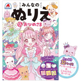 知育玩具のシルバーバック【みんなのぬりえ どきどき おひめさま】ぬりえ お姫様 プリンセス 女の子 いろえんぴつ 色塗 知育 幼稚園 小学校 入園 入学 お祝い プレゼント 準備