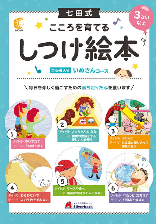 楽天市場 七田式 こころを育てるしつけ 絵本 シリーズ いぬさんコース ６冊入 セット 3歳 4歳 5歳 子供 幼児 知育 教育 勉強 学習 シルバーバック