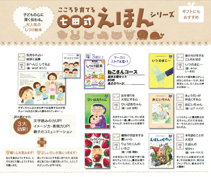 楽天市場 七田式 こころを育てるしつけ 絵本 シリーズ ねこさんコース ６冊入 セット 3歳 4歳 5歳 子供 幼児 知育 教育 勉強 学習 シルバーバック