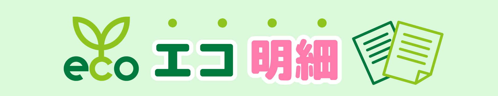 エコ明細について