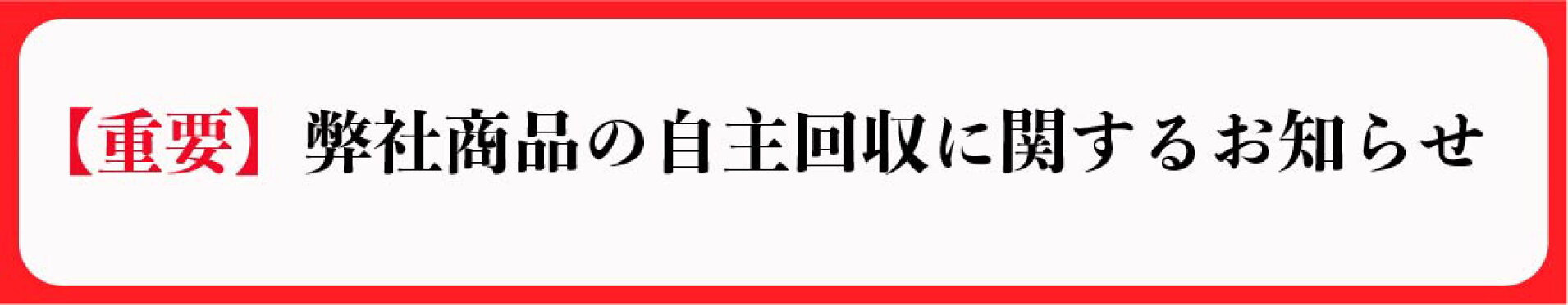 自主回収のお知らせ