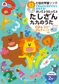 知育玩具のシルバーバック【 七田式 学習ソング たしざん 九九 のうた 】 CD たしざんチャート 掛け算 数字 計算 けいさん 足し算 引き算 さんすう 算数 プリント 子供 幼児 知育 教育 勉強 学習 幼稚園 小学校 入園 入学 お祝い プレゼント 準備