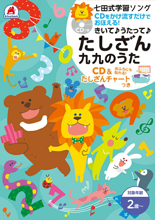 楽天市場 七田式 学習ソング たしざん 九九 のうた Cd たしざんチャート 掛け算 数字 計算 けいさん 足し算 引き算 さんすう 算数 プリント 子供 幼児 知育 教育 勉強 学習 シルバーバック