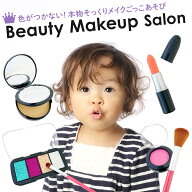 メイク セット キッズ コスメ【Beauty Makeup Salon (ビューティーメイクアップサロン)】おままごと おも…