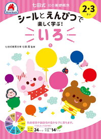 知育玩具のシルバーバック【 シール と えんぴつ で 楽しく学ぶ！ 七田式 10の基礎概念 シールブック いろ 色 2歳 3歳 】 プリント 子供 幼児 知育 教育 勉強 学習 幼稚園 小学校 入園 入学 お祝い プレゼント 準備