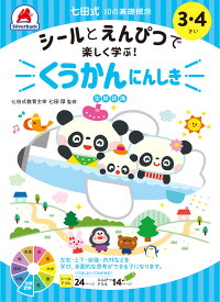 知育玩具のシルバーバック【シールとえんぴつで楽しく学ぶ！七田式 10の基礎概念シールブック『くうかんにんしき』空間認識】3歳 4歳プリント 子供 幼児 知育 教育 勉強 学習 右脳 左脳 思考力 推理力 想像力 幼稚園 小学校 入園 入学 お祝い プレゼント 準備