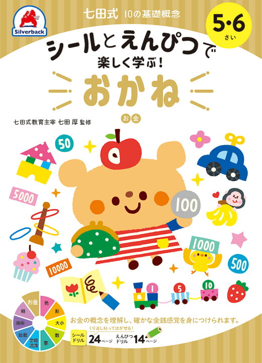 楽天市場 シール と えんぴつ で 楽しく 学ぶ 七田式 10の基礎概念シールブック おかね お金 5 6歳数字 計算 けいさん 足し算 引き算 さんすう 算数 プリント 子供 幼児 知育 教育 勉強 学習 シルバーバック 楽天市場 シール と えんぴつ で 楽しく 学ぶ 七田式 10の基礎概念シールブック おかね お金 5 6歳数字 計算 けいさん 足し算 引き算 さんすう 算数 プリント 子供 幼児 知育 教育 勉強 学習 シルバーバック