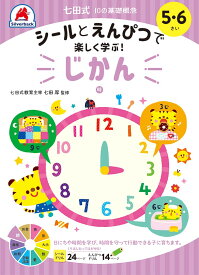 知育玩具のシルバーバック【 シール と えんぴつ で楽しく学ぶ！ 七田式 10の基礎概念 シールブック じかん 時間 5歳 6歳 】 時計 数字 計算 けいさん 足し算 引き算 さんすう 算数 プリント 子供 幼児 知育 教育 勉強 学習 幼稚園 小学校 お祝い プレゼント 準備