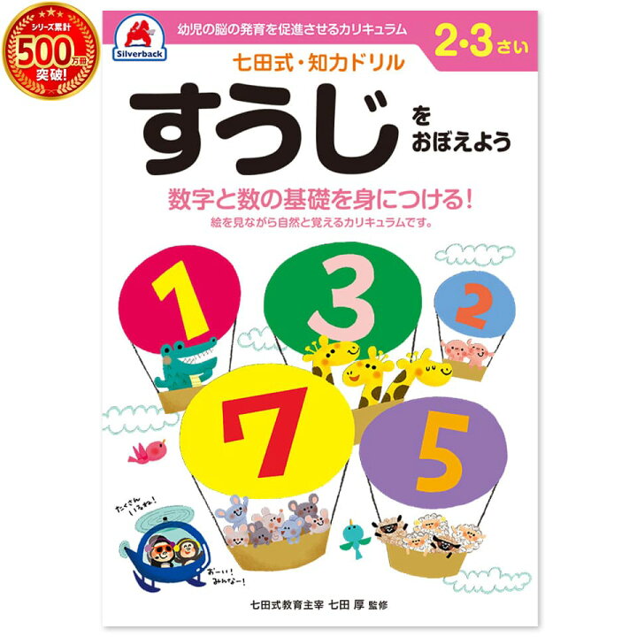 楽天市場 七田式 知力 ドリル すうじをおぼえよう 2歳 3歳 数字 計算 けいさん 足し算 引き算 さんすう 算数 プリント 子供 幼児 知育 ドリル 教育 勉強 学習 シルバーバック