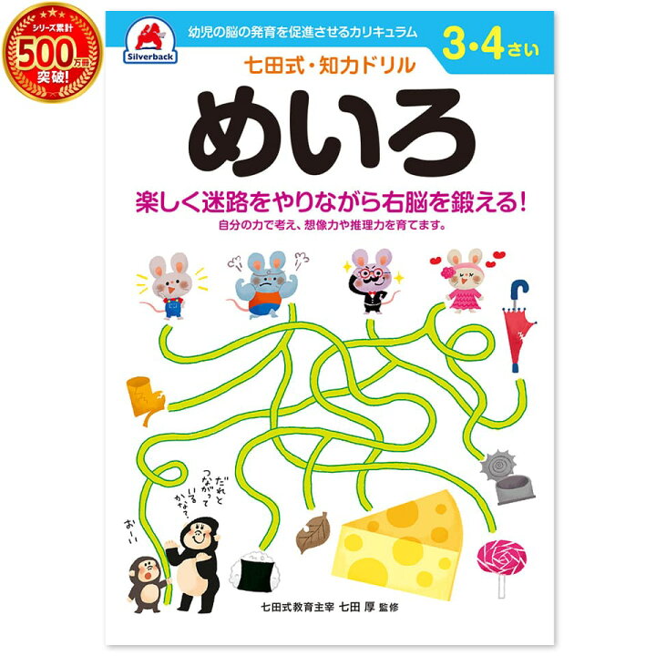 楽天市場 七田式 知力ドリル 3 4歳 めいろ 迷路 楽しい プリント 子供 幼児 知育 教育 勉強 学習 右脳 左脳 思考力 推理力 想像力 シルバーバック