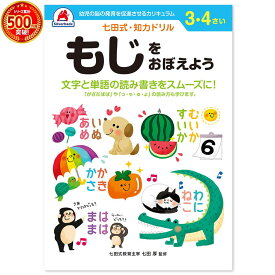 ＼七田式知力ドリルシリーズ累計500万冊突破！／知育玩具のシルバーバック【 七田式 知力 ドリル もじをおぼえよう 3歳 4歳 】 文字 プリント 子供 幼児 知育 ドリル 教育 勉強 学習 右脳 左脳 幼稚園 小学校 お祝い プレゼント 準備