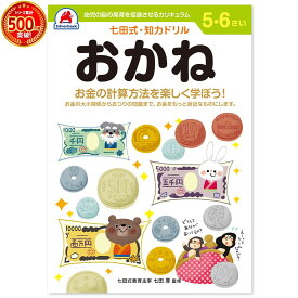 ＼七田式知力ドリルシリーズ累計500万冊突破！／知育玩具のシルバーバック【 七田式 知力 ドリル おかね 5歳 6歳 】 お金 計算 足し算 引き算 さんすう 算数 プリント 子供 幼児 知育 教育 ドリル 勉強 学習 右脳 左脳 幼稚園 小学校 入園 入学 お祝い プレゼント 準備