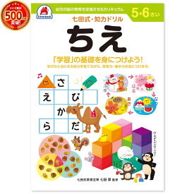 ＼七田式知力ドリルシリーズ累計500万冊突破！／知育玩具のシルバーバック【 七田式 知力 ドリル ちえ 5歳 6歳 】 知恵 プリント 子供 幼児 知育 教育 ドリル 勉強 学習 右脳 左脳 幼稚園 小学校 お祝い プレゼント 準備