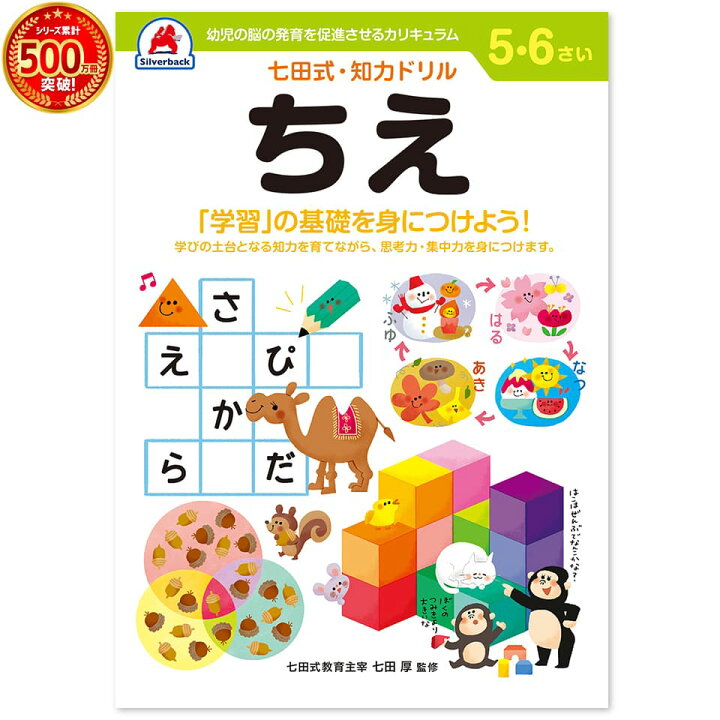 楽天市場 七田式 知力ドリル ５ ６歳 ちえ知恵 プリント 子供 幼児 知育 教育 勉強 学習 右脳 左脳 シルバーバック
