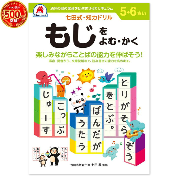 楽天市場 七田式 知力 ドリル もじをよむ かく 5歳 6歳 文字 読む 書く プリント 子供 幼児 知育 教育 勉強 学習 右脳 左脳 シルバーバック