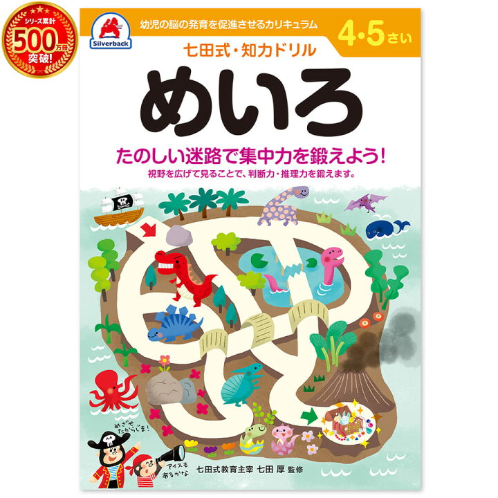 楽天市場 七田式 知力 ドリル めいろ 4歳 5歳 迷路 プリント 子供 幼児 知育 ドリル 教育 勉強 学習 右脳 左脳 シルバーバック