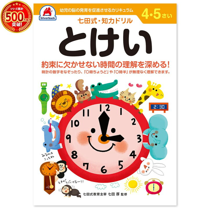楽天市場 七田式 知力 ドリル とけい 4歳 5歳 時計 さんすう 算数 数字 すうじ プリント 子供 幼児 知育 ドリル 教育 勉強 学習 シルバーバック