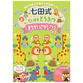 知育玩具のシルバーバック【 七田式 だいすき どうぶつ まちがいさがしブック2歳 3歳】 間違い探し 子供 幼児 知育 ドリル 教育 勉強 学習 右脳 左脳 思考力 推理力 想像力 幼稚園 小学校 お祝い プレゼント 準備
